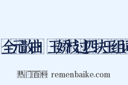 全元散曲·玉娇枝过四块玉组词是什么意思的图片